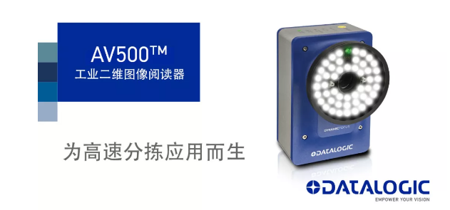 Datalogic得利捷發布AV500工業二維圖像閱讀器！