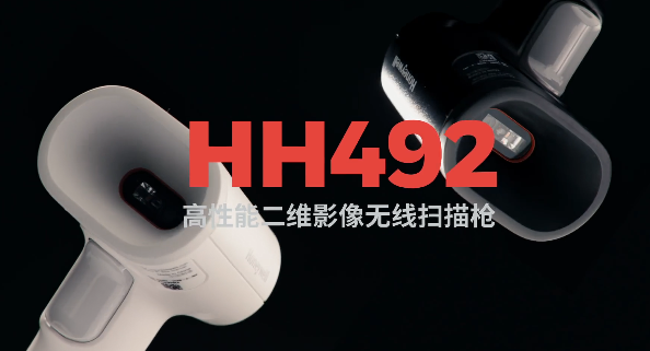 王牌特工Honeywell霍尼韋爾HH492出擊，解決多場景掃碼難題！