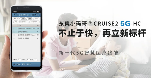 東集小碼哥CRUISE2 5G-HC 5G智慧醫(yī)療PDA.png