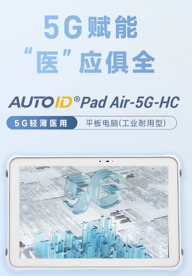 AUTOID Pad Air-5G-HC 5G輕薄醫(yī)用平板電腦.png