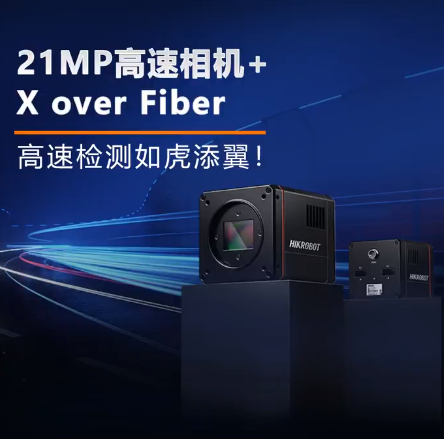 海康X over Fiber超高速相機(jī).png